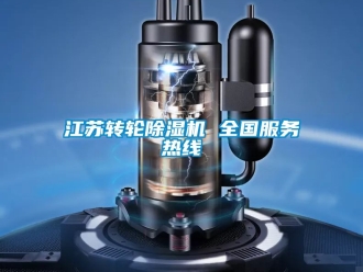 常見問題江蘇轉(zhuǎn)輪除濕機(jī) 全國服務(wù)熱線