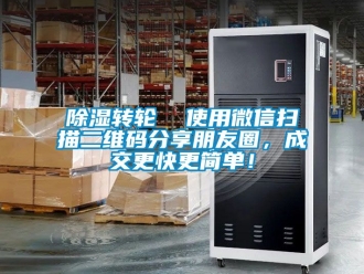 常見問題除濕轉輪  使用微信掃描二維碼分享朋友圈，成交更快更簡單！