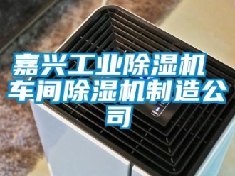 常見問題嘉興工業(yè)除濕機 車間除濕機制造公司