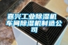 嘉興工業除濕機 車間除濕機制造公司