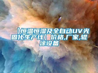 常見問題【恒溫恒濕及全自動UV光固化生產(chǎn)線】價格,廠家,輥涂設(shè)備
