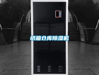 企業(yè)新聞紙箱倉(cāng)庫(kù)除濕機(jī)