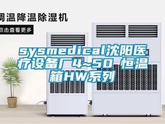 常見問題sysmedical沈陽醫(yī)療設(shè)備廠4~50℃恒溫箱HW系列