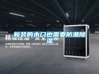 知識百科新裝的木門也需要防潮除濕