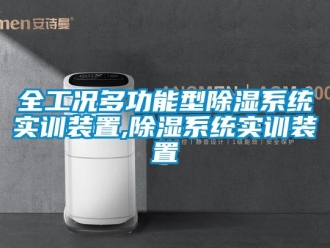 行業(yè)新聞全工況多功能型除濕系統(tǒng)實(shí)訓(xùn)裝置,除濕系統(tǒng)實(shí)訓(xùn)裝置