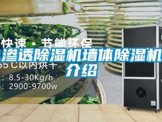 企業新聞電滲透除濕機墻體除濕機的介紹