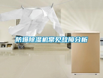 企業(yè)新聞防爆除濕機(jī)常見(jiàn)故障分析