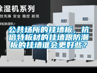 常見問題公共場所的掛墻板，抗倍特板材的掛墻跟防潮板的掛墻誰會更好些？