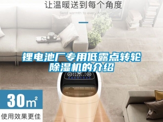 常見問題鋰電池廠專用低露點轉輪除濕機的介紹