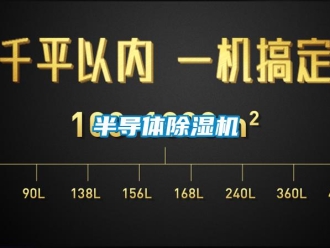 常見問題半導體除濕機