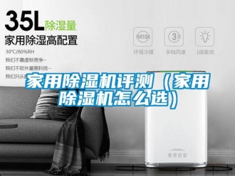 常見問題家用除濕機(jī)評測（家用除濕機(jī)怎么選）