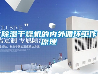 企業新聞除濕干燥機的內外循環工作原理