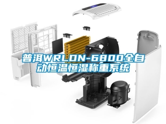 知識百科普洱WRLDN-6800全自動恒溫恒濕稱重系統