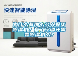 行業新聞為什么有那么多人愛買除濕機？有了空調還需要除濕機么？