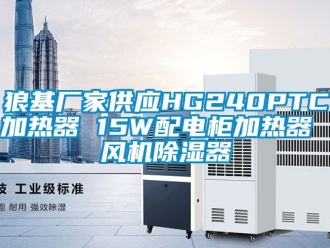 行業新聞狼基廠家供應HG240PTC加熱器 15W配電柜加熱器 風機除濕器