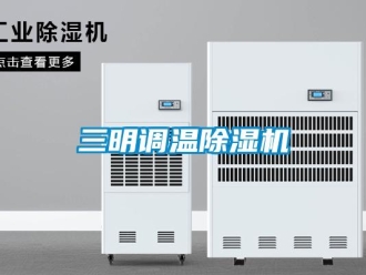 行業(yè)新聞三明調溫除濕機