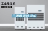 三明調溫除濕機