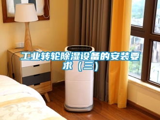 常見問題工業(yè)轉輪除濕設備的安裝要求（三）