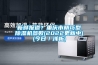 新鮮報道？重慶市精巧型除濕機參數(2022更新中)(今日／淺析)