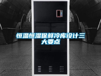 知識百科恒溫恒濕保鮮冷庫設計三大要點