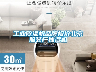 常見問題工業除濕機品牌報價北京服裝廠抽濕機