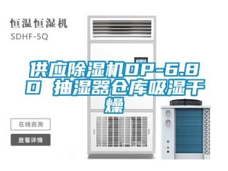 企業新聞供應除濕機DP-6.8D 抽濕器倉庫吸濕干燥