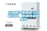 北海除濕機用途與功能介紹，泰都除濕機報價