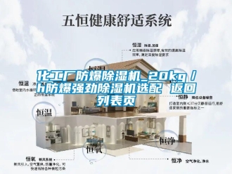 企業新聞化工廠防爆除濕機_20kg／h防爆強勁除濕機選配 返回列表頁