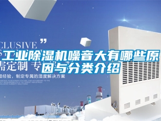 常見問題工業除濕機噪音大有哪些原因與分類介紹