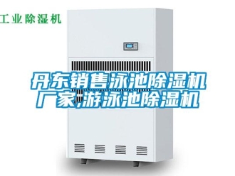 企業新聞丹東銷售泳池除濕機廠家,游泳池除濕機