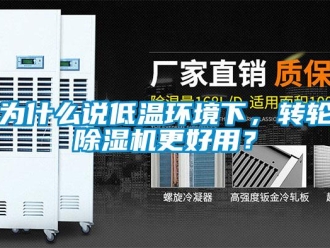常見問題為什么說低溫環境下，轉輪除濕機更好用？