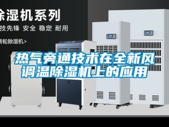 常見問題熱氣旁通技術(shù)在全新風(fēng)調(diào)溫除濕機上的應(yīng)用