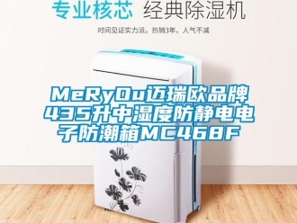 企業新聞MeRyOu邁瑞歐品牌435升中濕度防靜電電子防潮箱MC468F