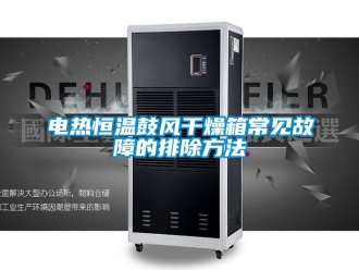 知識(shí)百科電熱恒溫鼓風(fēng)干燥箱常見(jiàn)故障的排除方法