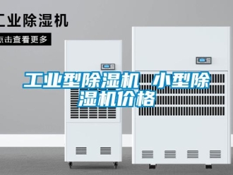 常見問題工業(yè)型除濕機(jī) 小型除濕機(jī)價(jià)格