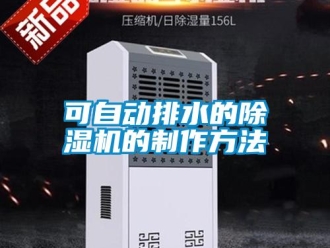 行業(yè)新聞可自動(dòng)排水的除濕機(jī)的制作方法