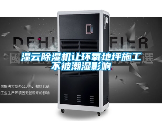 行業新聞濕云除濕機讓環氧地坪施工不被潮濕影響