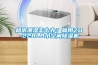 租房潮濕怎么辦？就用ZD-228LB小空間除濕機(jī)
