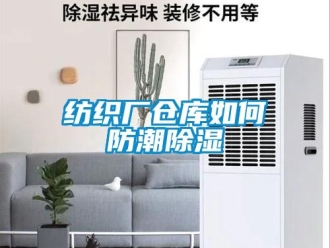 常見問題紡織廠倉庫如何防潮除濕