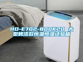 常見問題HD-E702-800K20 大型烤漆款恒溫恒濕試驗箱