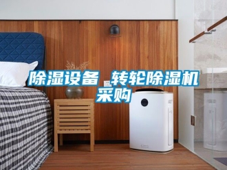 常見問題除濕設備 轉輪除濕機采購