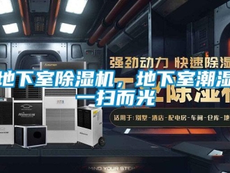 行業(yè)新聞地下室除濕機，地下室潮濕一掃而光