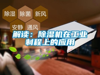 行業新聞解讀：除濕機在工業制程上的應用