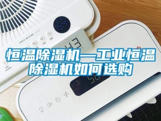常見問題恒溫除濕機—工業恒溫除濕機如何選購
