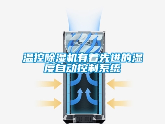 行業(yè)新聞溫控除濕機有著先進的濕度自動控制系統(tǒng)