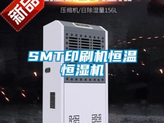 常見問題SMT印刷機(jī)恒溫恒濕機(jī)