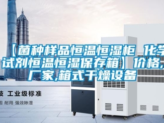 常見問題【菌種樣品恒溫恒濕柜 化學(xué)試劑恒溫恒濕保存箱】?jī)r(jià)格,廠家,箱式干燥設(shè)備