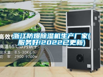企業新聞浙江防爆除濕機生產廠家(服務好!2022已更新)