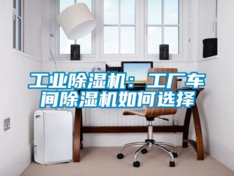 常見問題工業除濕機：工廠車間除濕機如何選擇