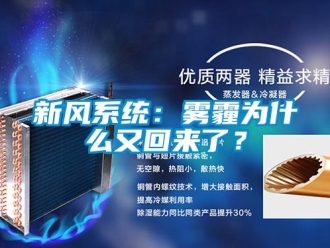 知識百科新風系統：霧霾為什么又回來了？